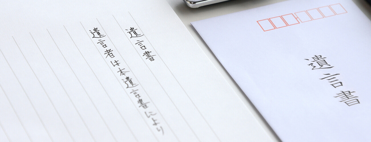 遺言書