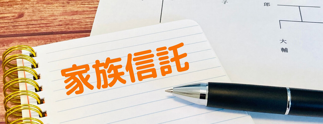家族信託