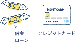 借金・ローン、クレジットカード